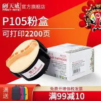 在飛比找樂天市場購物網優惠-天威適用富士施樂P105A粉盒DocuPrint M105 