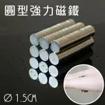 圓形強力磁鐵-15MM 圓形打孔磁鐵10MM 打撈強力磁鐵 打撈磁鐵 圓環磁鐵 長型磁鐵 多功能磁鐵 釹鐵硼 DIY手作飾品 科學實驗材料 迷你磁鐵 贈品禮品