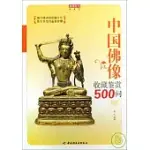 中國佛像收藏鑒賞500問