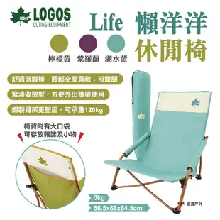 LOGOS Life懶洋洋休閒椅 LG73311000.01.02 三色 低腳椅 露營 悠遊戶外