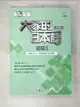 【書寶二手書T1／語言學習_EAQ】大家的日本語初級II改訂版 練習ABC.問題解答(附中譯)_???????????