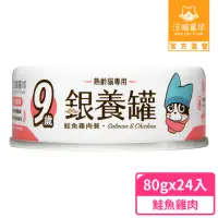 在飛比找momo購物網優惠-【汪喵星球】老貓低磷營養主食罐80g*24入-鮭魚雞肉餐(貓