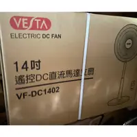 在飛比找蝦皮購物優惠-威宏電器有限公司 - 維斯塔VESTA14吋DC變頻遙控立扇
