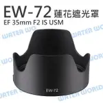 CANON EW-72 蓮花遮光罩 EW72 EF 35MM F2 IS USM 可反扣 同原廠【中壢NOVA-水世界】