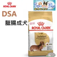 在飛比找蝦皮購物優惠-ROYAL CANIN(法國皇家) DSA 臘腸成犬1.5k