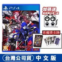 在飛比找蝦皮商城優惠-PS4 真‧女神轉生 V Vengeance 中文版 附惡魔