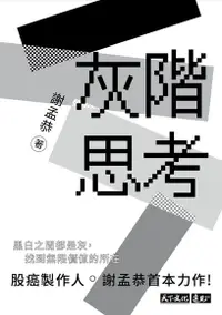 在飛比找Readmoo電子書優惠-灰階思考