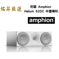 在飛比找蝦皮購物優惠-佑昇嚴選：芬蘭 amphion Helium 520C 中置