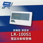 昌運監視器 GARRISON LK-100S1 電話自動報警機 單語音 單觸發 LCD顯示【APP下單點數4倍送】