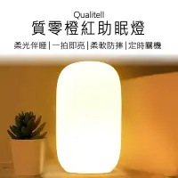 在飛比找鮮拾優惠-【小米有品】 Qualitell 質零 橙紅助眠燈 矽膠助眠