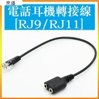 在飛比找蝦皮購物優惠-【YO】電腦耳機轉電話耳機 雙3.5MM轉RJ9 RJ11水