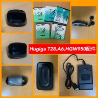 在飛比找蝦皮購物優惠-Hugiga T28 ,A6，HGW950電池，原廠配件現貨