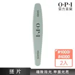 【O.P.I】#1000/4000 綠色白色閃亮搓片 2片-FI651X2(指甲銼刀/磨棒/美甲工具/官方直營)