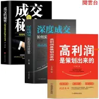 在飛比找蝦皮購物優惠-閱雲書 高利潤是策劃出來的 深度成交 成交的祕密商業模式企業