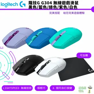 Logitech G 羅技 G304 黑色 藍色 綠色 無線遊戲滑鼠 G240 電競 滑鼠墊