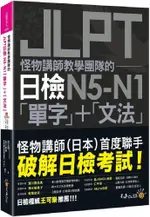 怪物講師教學團隊的JLPT日檢N5∼N1「單字」＋「文法」（附「YOUTOR APP」內含VRP虛擬點讀筆＋防水書套）