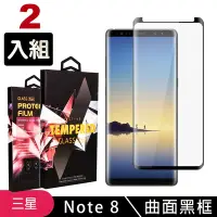 在飛比找Yahoo奇摩購物中心優惠-三星 Note8 高品質8D玻璃鋼化膜黑邊曲面保護貼(2入-