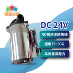 *滿意小舖*台灣大流量家用型DC 24V RO逆滲透(C?J?製造不貼標)馬達適用50G~750G，只售450元。