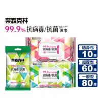 在飛比找生活市集優惠-【奈森克林】抗病毒抗菌濕巾系列 10抽 60抽 80抽 濕紙