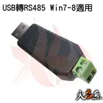 火焱魚 USB轉RS485 WIN7-8適用 模組 學術研究電子模組