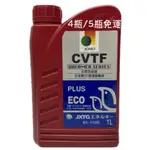 油朋友 日本JOMO@CVT無段變速箱油~原廠指定用油 超商取貨