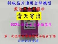 在飛比找Yahoo!奇摩拍賣優惠-【墨水匣】62 HP 62XL新版高容量顯墨OfficeJe