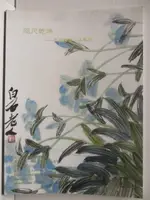 【書寶二手書T9／收藏_OPO】敬華2015春季藝術品拍賣會_名家書畫小品專場