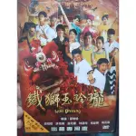 二手正版國片鐵獅玉玲瓏DVD1+2集，兩片DVD ,保存完整，值得珍藏