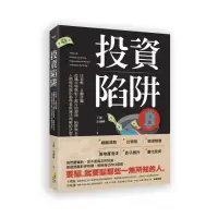 在飛比找momo購物網優惠-投資陷阱：比特幣、金融詐騙、投機市場與影子銀行的源頭、陷阱與