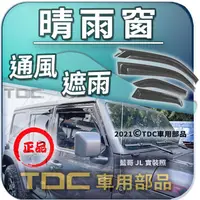 在飛比找蝦皮購物優惠-【TDC車用部品】晴雨窗,專用：JEEP,藍哥,WRANGL