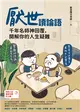 厭世讀論語：千年名師神回覆，開解你的人生疑難 (電子書)