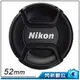 ★閃新★Nikon LC-52 52mm 原廠鏡頭蓋 內夾式 內扣式(52/LC52)