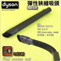 在飛比找Yahoo!奇摩拍賣優惠-#鈺珩#Dyson【原廠．二手】彈性狹縫吸頭可伸長彎曲軟管、