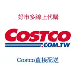 免運好市多COSTCO 線上賣場代購 現場帶逛 可使用黑鑽卡優惠