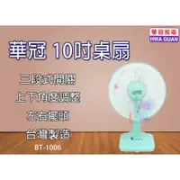 在飛比找蝦皮商城精選優惠-【華冠】10吋桌扇 風扇 電風扇 涼風扇 電扇 三段開關 B