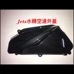 鍍小月機車精品 J ETS 125CC 空濾外蓋 J ETS 125水轉印空濾外蓋 水轉印 卡夢 三陽 空濾 SYM