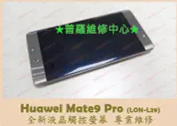 在飛比找Yahoo!奇摩拍賣優惠-華為Huawie Mate 9 Pro 全新液晶觸控螢幕 L