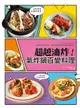 【電子書】超越油炸！氣炸鍋百變料理