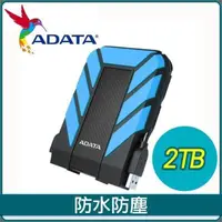 在飛比找PChome24h購物優惠-ADATA 威剛 HD710 Pro 2TB 2.5吋 US