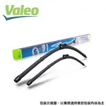 法國 VALEO 24" 加壓雨刷 1支