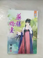 【書寶二手書T7／言情小說_BIN】藥膳嬌妻_簡瓔