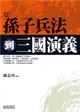 從孫子兵法到三國演義 (二手書)