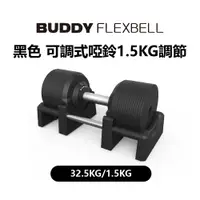 在飛比找PChome24h購物優惠-Buddy Fitness 黑色 可調式啞鈴 32.5KG/