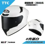 <SY上雅安全帽>KYT TT-COURSE(TTC) /TTC 安全帽 素色 白色 全罩 預購