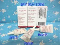 在飛比找Yahoo!奇摩拍賣優惠-CLARINS 克蘭詩 5P防禦 UV水凝乳 3ml Bab