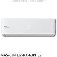 在飛比找PChome24h購物優惠-萬士益【MAS-63PH32-RA-63PH32】變頻冷暖分