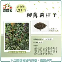 在飛比找Yahoo奇摩購物中心優惠-【綠藝家】大包裝K21-1.柳薄荷種子12克(約1萬顆)(神