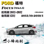 【DG3A】FORD福特FOCUS 2015/10-2019/1(MK3.5)雨刷 FOCUS後雨刷 矽膠雨刷 軟骨雨刷