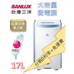 【刷卡分期0利率】補助1200 可自取 SANLUX 台灣三洋 17公升 大容量微電腦除濕機 SDH-170LD