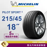 在飛比找蝦皮購物優惠-【喬光】【MICHELIN法國米其林輪胎】 PS5 215/